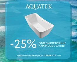 Скидка 25% на отдельностоящие акриловые ванны AQUATEK